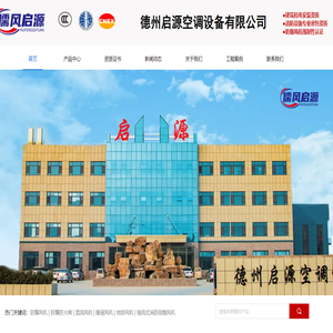 德州启源空调设备有限公司