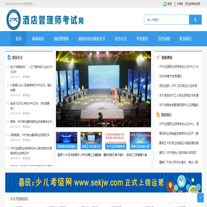 酒店管理师考试网