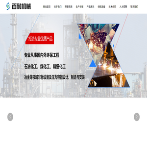 鞍山市百耐机械设备制造有限公司