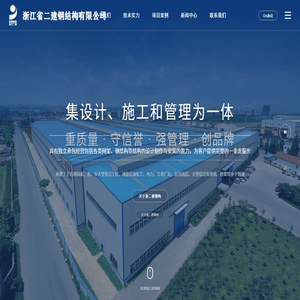 浙江省二建钢结构有限公司