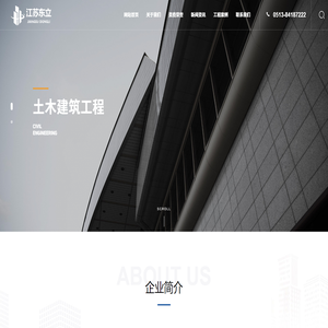 江苏东立建设工程有限公司