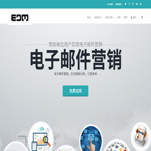 专业的电子邮件营销平台