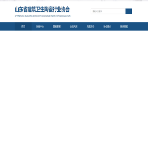 山东省建筑卫生陶瓷行业协会