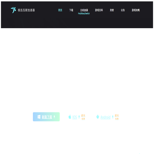 游戏加速器