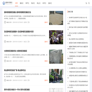 景观石