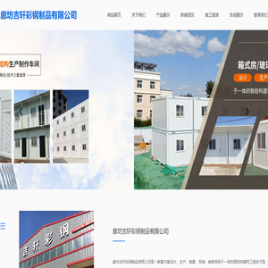 廊坊吉轩彩钢制品有限公司