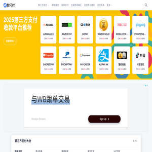 【智闪付】第三方支付机构大全,聚合全球第三方支付！