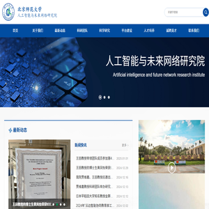 北京师范大学珠海校区人工智能与未来网络研究院