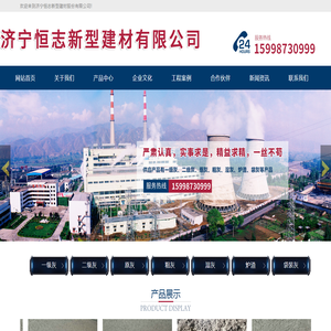 济宁恒志新型建材股份有限公司,大袋粉煤灰,一级灰,原灰,粗灰,小袋粉煤灰