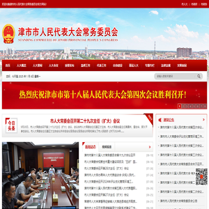 津市市人民代表大会常务委员会