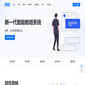 「满班」新一代智能教培系统
