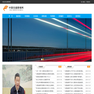 中国交通管理网