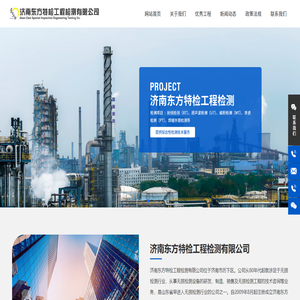 济南东方特检工程检测有限公司