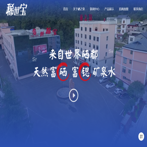 恩施硒之泉矿泉水有限公司