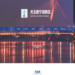 浙江省天主教宁波教区