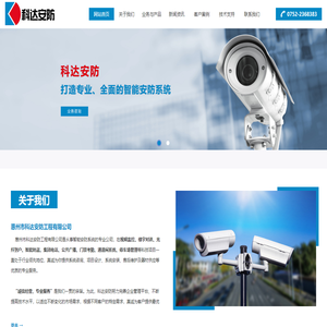 惠州市科达安防工程有限公司