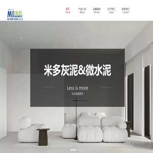 米多灰泥·微水泥