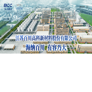 江苏百川高科新材料股份有限公司