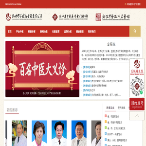 浙江省中医药学会门诊部