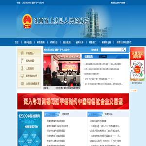 江西省上犹县人民检察院