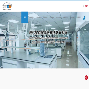 _试验台|通风柜价格_实验室家具设备厂家_实验室改造-苏州鑫科达
