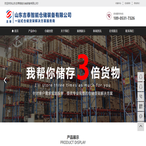 山东吉泰智能仓储装备有限公司