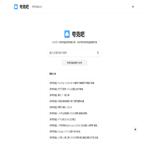 夸克网盘资源搜索引擎