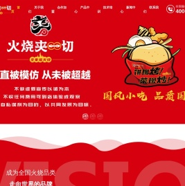 火烧夹一切【官网】