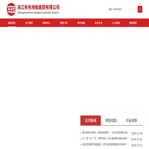 浙江有色地勘集团有限公司