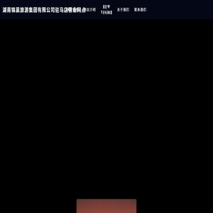 湖南锦晨旅游集团有限公司驻马店营业网点
