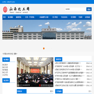山西省化学工业协会