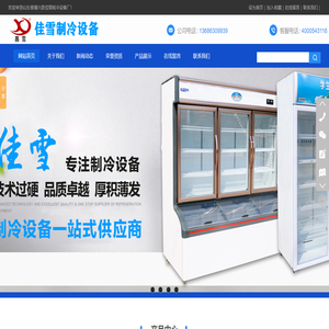 山东省博兴县佳雪制冷设备厂