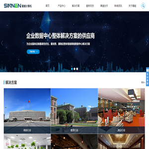 SINNEN,星能,sinnen服务器,星能计算机,星能服务器,星能信息化整体解决方案,万兆交换机,万兆环网交换机,服务器,工控机,云监控平台,深圳市星能计算机有限公司