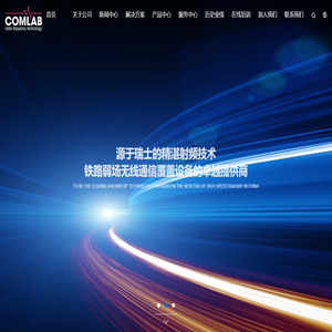 Comlab(北京)通信系统设备有限公司