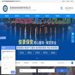 芜湖俊录保安服务有限公司