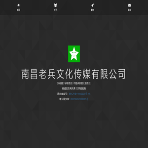 南昌老兵文化传媒有限公司