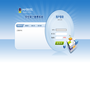 江西警察学院网银收费系统