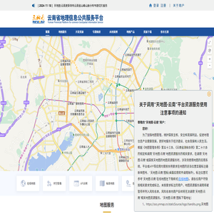 云南省地理信息公共服务平台