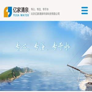 北京亿家清泉环保科技有限公司