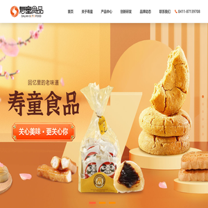 大连寿童食品有限公司