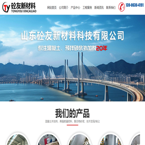 山东砼友新材料科技有限公司,混凝土外加剂,特种加固水泥基灌浆料,聚合物砂浆材料,化工原材料