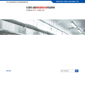 北京大汉雄风厨房设备有限公司