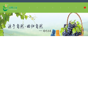 陕西葡萄网,葡萄膨大剂,葡丰灵,拉穗剂,水溶肥料,劲娃,植调剂以及水溶性肥料生产商！