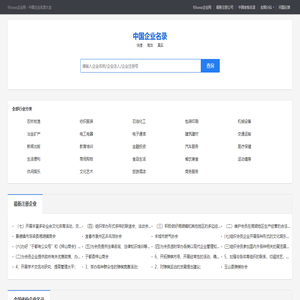 93soso企业网――全国知名企业名录大全