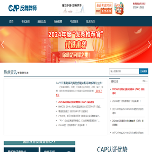 国际注册反舞弊师<font color='#ff7200'>CAP考试</font>报名官网