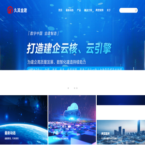 北京久其金建科技有限公司