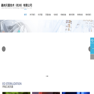 嘉纳灭菌技术（杭州）有限公司