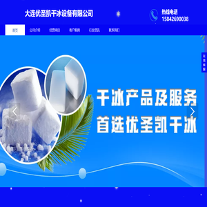 大连优圣凯干冰设备有限公司