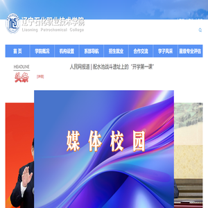辽宁石化职业技术学院