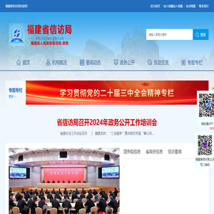 福建省信访局